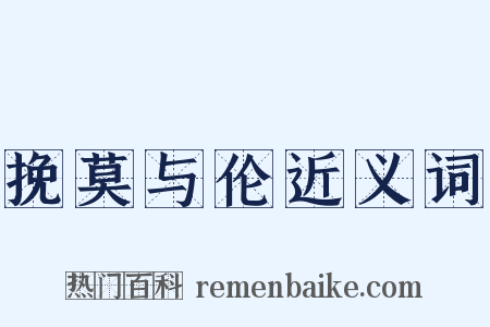 挽莫与伦近义词是什么意思的图片